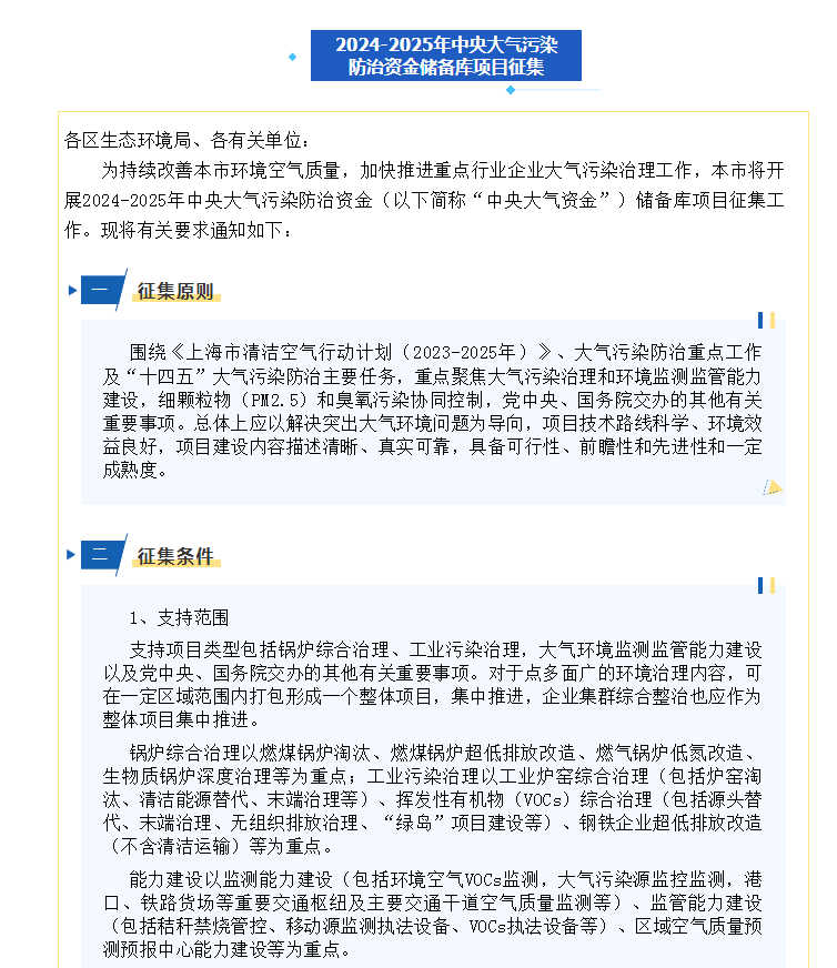 關(guān)于開展2024-2025年中央大氣污染防治資金儲備庫項目征集活動的通知